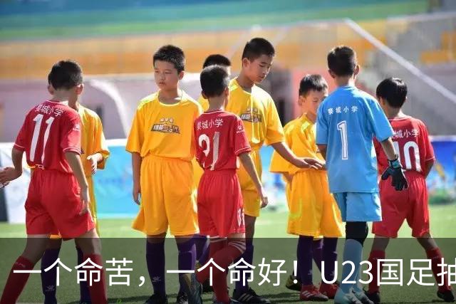 一个命苦，一个命好！U23国足抽到亚运死亡小组，女足却喜提上上签