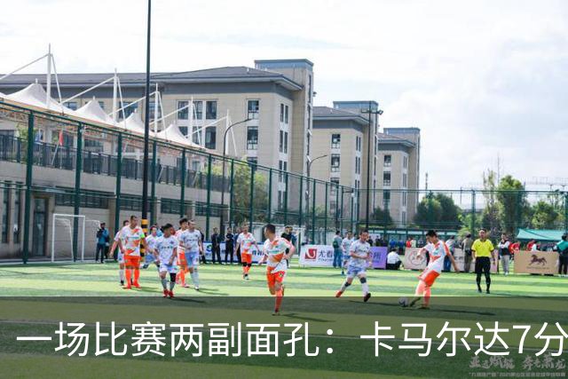 一场比赛两副面孔：卡马尔达7分钟2球救主，防守端两大失误白送