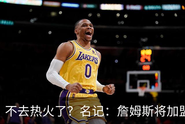 不去热火了？名记：詹姆斯将加盟骑士！本周将会宣布