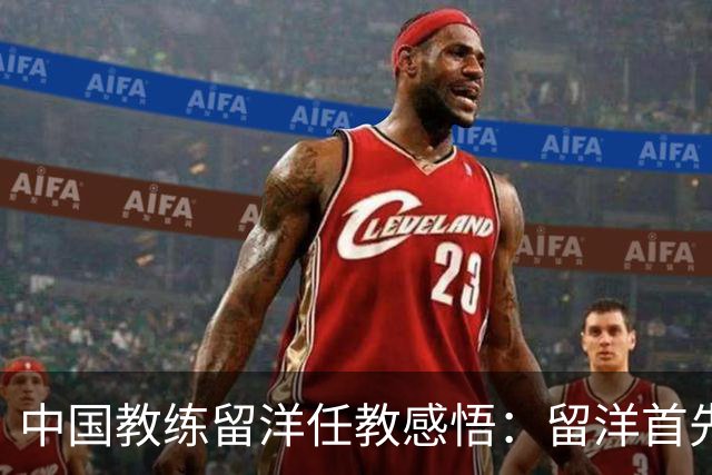 中国教练留洋任教感悟：留洋首先争取稳定出场，尽早学习语言