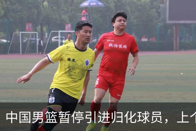 中国男篮暂停引进归化球员，上个奥运周期时曾成功归化了NBA球员李凯尔，并代表中国男篮出战了世界杯