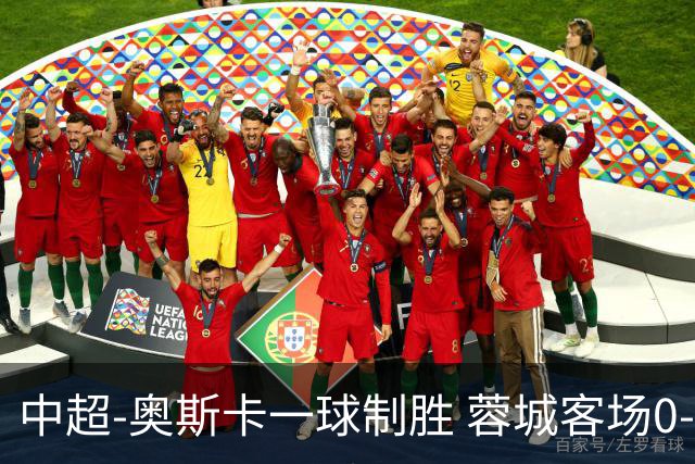 中超-奥斯卡一球制胜 蓉城客场0-1玉昆6轮不胜