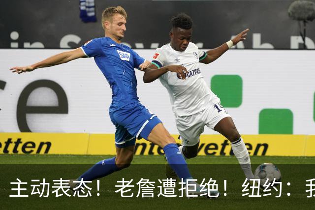 主动表态！老詹遭拒绝！纽约：我们不需要！谁是新赢家？