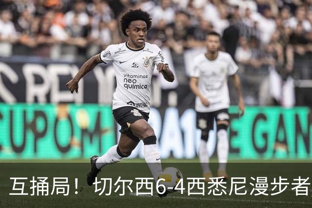 互捅局！切尔西6-4西悉尼漫步者 佩德罗替补3射1传阿隆索开门红