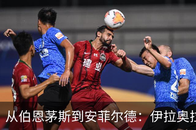 从伯恩茅斯到安菲尔德：伊拉奥拉携三大心腹空降利物浦，33岁退役铁卫成关键粘合剂
