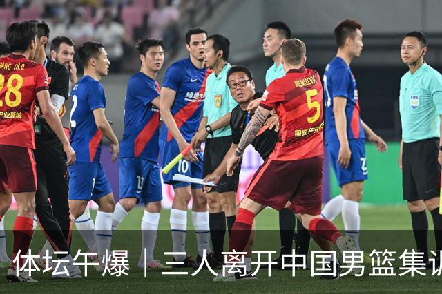 体坛午爆｜三人离开中国男篮集训营，利物浦租借签下阿劳霍