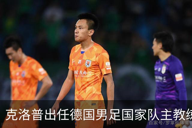 克洛普出任德国男足国家队主教练：新篇章的开启与战术前景分析