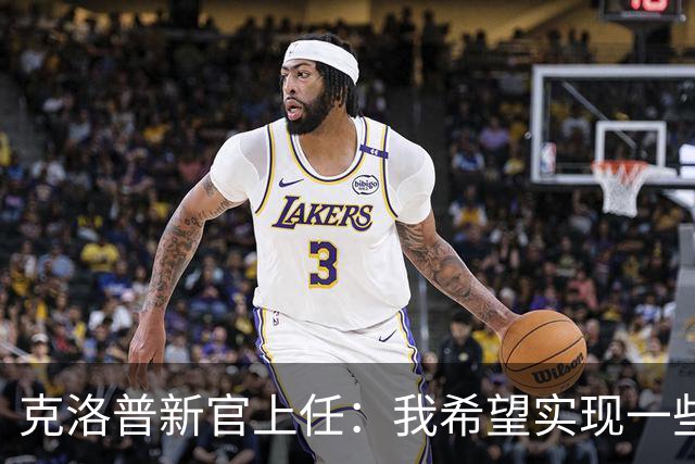克洛普新官上任：我希望实现一些“很酷的东西”
