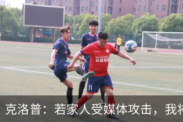 克洛普：若家人受媒体攻击，我将立即辞去德国队主帅