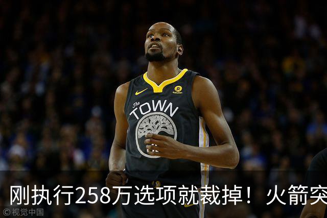 刚执行258万选项就裁掉！火箭突然放弃戴维森 斯通这笔账算得太准