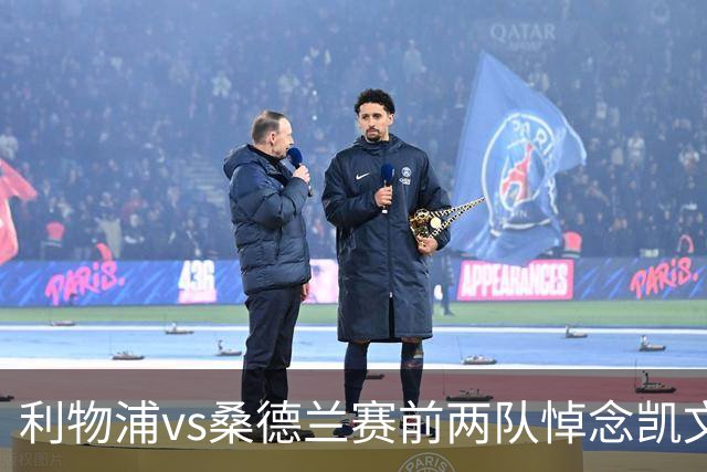 利物浦vs桑德兰赛前两队悼念凯文·基冈，球员们佩戴黑纱以表敬意