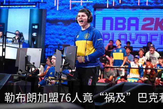勒布朗加盟76人竟“祸及”巴克利：去高尔夫的路上，不得不调头