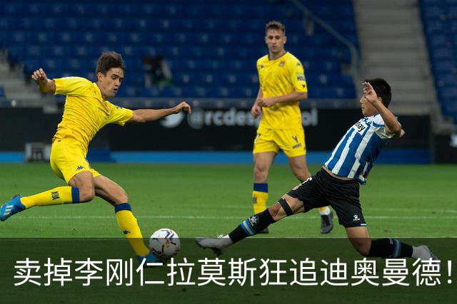 卖掉李刚仁拉莫斯狂追迪奥曼德！巴黎三叉戟谁会丢首发？