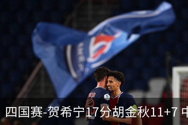 四国赛-贺希宁17分胡金秋11+7 中国男篮首战轻取喀麦隆