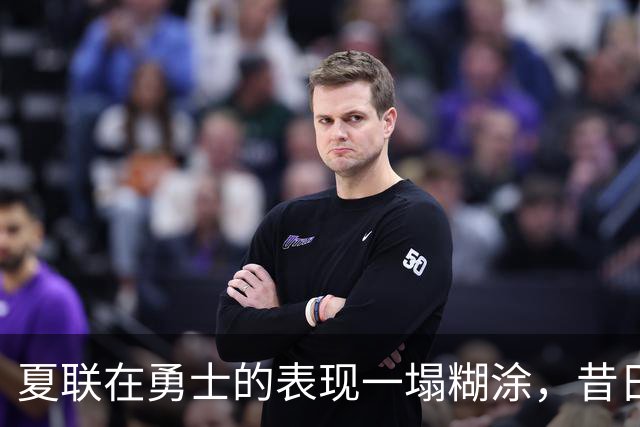 夏联在勇士的表现一塌糊涂，昔日国王次轮秀不得不转战西甲联赛？
