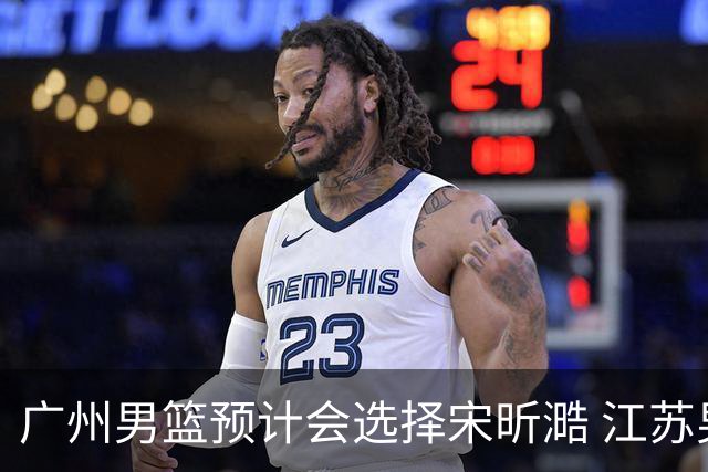 广州男篮预计会选择宋昕㵆 江苏男篮有可能选择曹芷豪