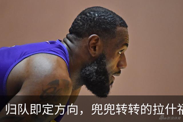 归队即定方向，兜兜转转的拉什福德，打算重新为曼联而战