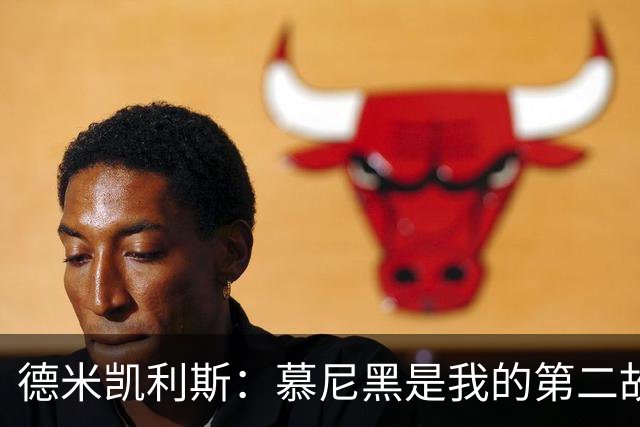 德米凯利斯：慕尼黑是我的第二故乡，作为莱比锡主帅回安联很特别