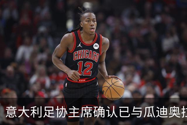 意大利足协主席确认已与瓜迪奥拉会谈：可为他调整薪资破例
