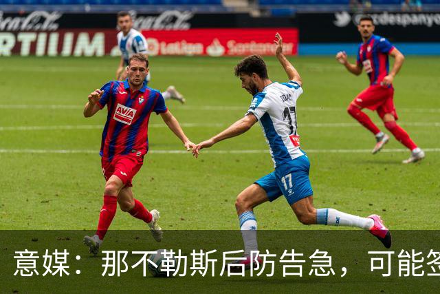 意媒：那不勒斯后防告急，可能签回旧将胡安-热苏斯