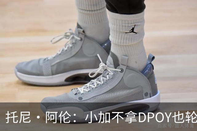 托尼·阿伦：小加不拿DPOY也轮不到老詹 他防守端被点名&只会追帽