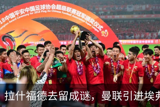 拉什福德去留成谜，曼联引进埃弗顿锋将恩迪亚耶计划搁置