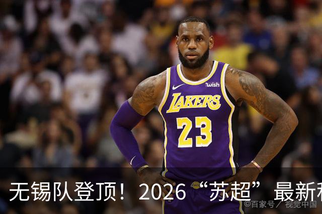 无锡队登顶！2026“苏超”最新积分榜来了