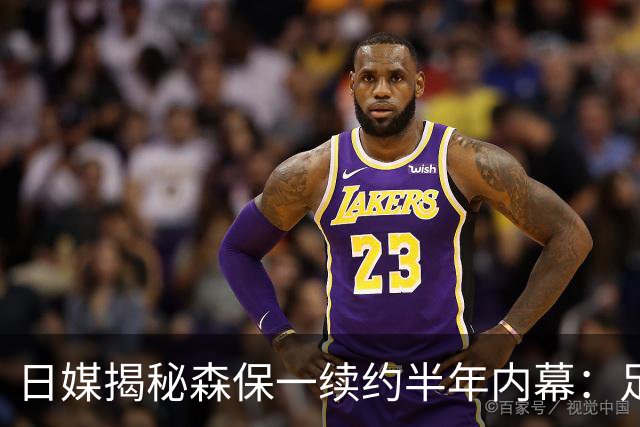 日媒揭秘森保一续约半年内幕：足协反复无常 想请洋帅无预算