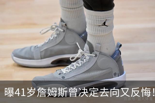 曝41岁詹姆斯曾决定去向又反悔！自由市场因他停摆，五队哄抢仍无定论