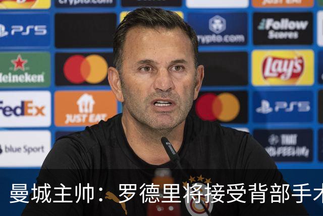 曼城主帅：罗德里将接受背部手术