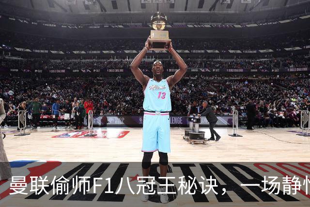 曼联偷师F1八冠王秘诀，一场静悄悄的革命正在上演