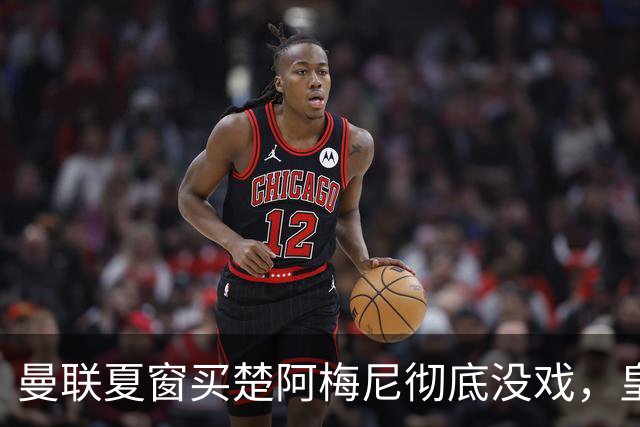 曼联夏窗买楚阿梅尼彻底没戏，皇马官宣其归队！又传8500万签沃顿