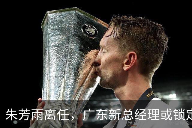 朱芳雨离任，广东新总经理或锁定，3选1，李春江在列，名宿或回归