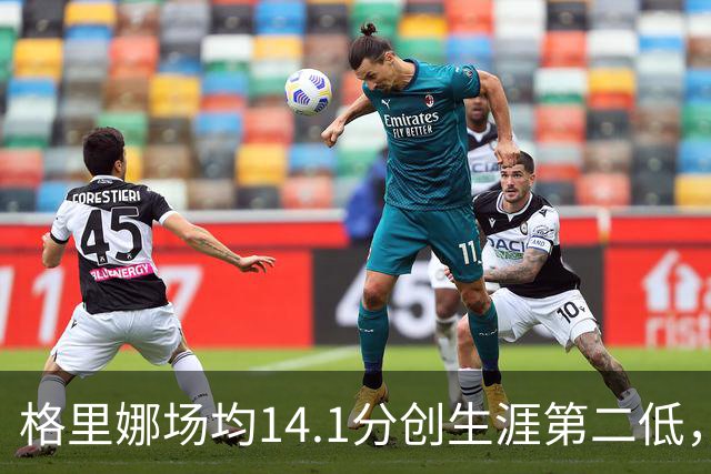 格里娜场均14.1分创生涯第二低，康涅狄格太阳客场仅3胜，将战近10场7胜狂热