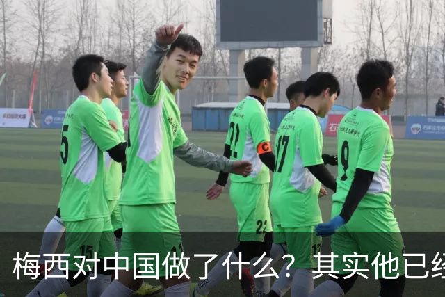 梅西对中国做了什么？其实他已经默默做了20年