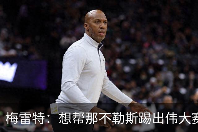 梅雷特：想帮那不勒斯踢出伟大赛季，在欧冠中尽可能走得更远