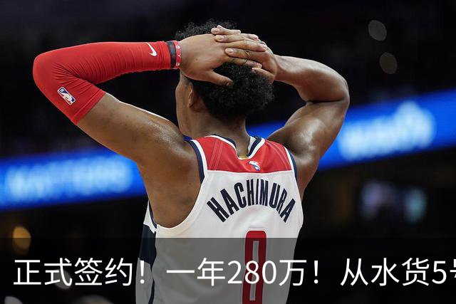 正式签约！一年280万！从水货5号秀到西甲MVP！骑士签下海佐尼亚，詹姆斯不来他来
