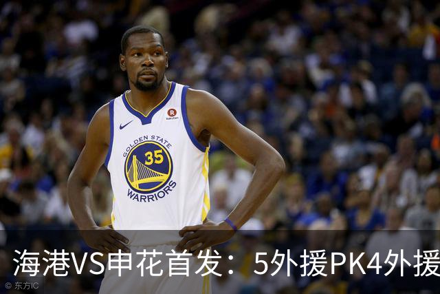 海港VS申花首发：5外援PK4外援！岳鑫+李新翔先发 米内罗、武磊替补