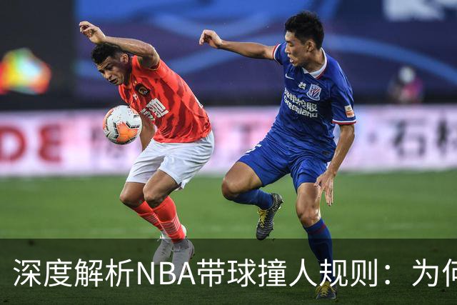 深度解析NBA带球撞人规则：为何这是最有争议的判罚？