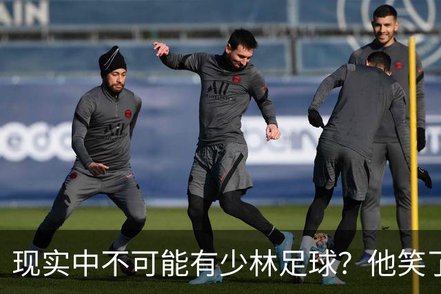 现实中不可能有少林足球？他笑了——我这一脚 6000N！