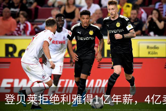 登贝莱拒绝利雅得1亿年薪，4亿卖人的巴黎能不能欧冠三连冠