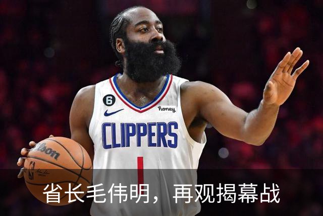 省长毛伟明，再观揭幕战