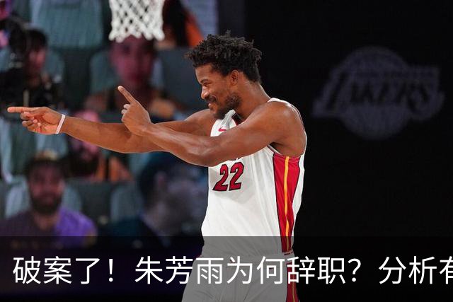 破案了！朱芳雨为何辞职？分析有3个原因