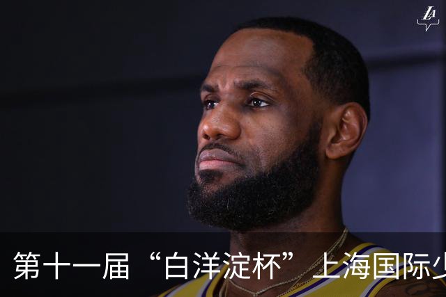 第十一届“白洋淀杯”上海国际少年足球赛在杨浦落幕