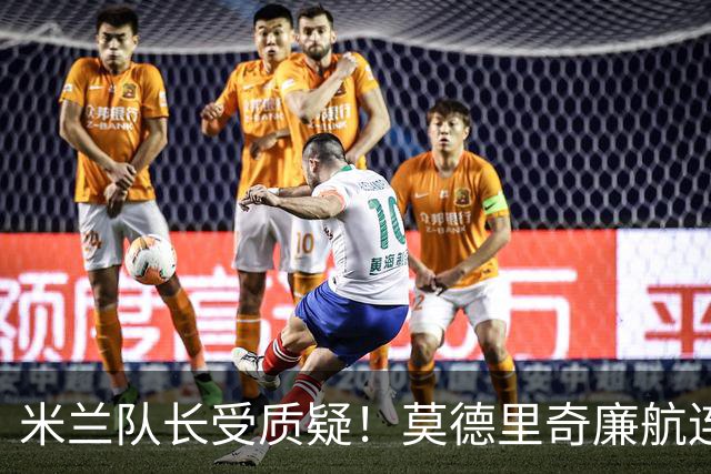 米兰队长受质疑！莫德里奇廉航连夜归队，迈尼昂拉比奥至今未回