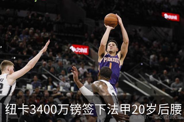 纽卡3400万镑签下法甲20岁后腰 夏季引援已连签四名U20小将