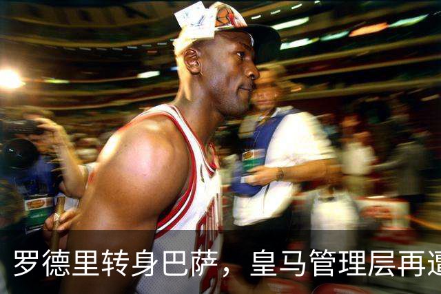 罗德里转身巴萨，皇马管理层再遭炮轰8月6日，一则来自《阿斯报》记者SergioValentín的爆料，直接撕开了皇马转会窗口最尴尬的一页