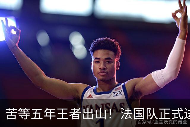 苦等五年王者出山！法国队正式进入齐达内时代！
