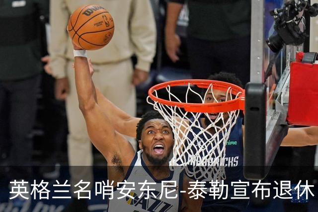 英格兰名哨安东尼-泰勒宣布退休：现在是时候退到一边了