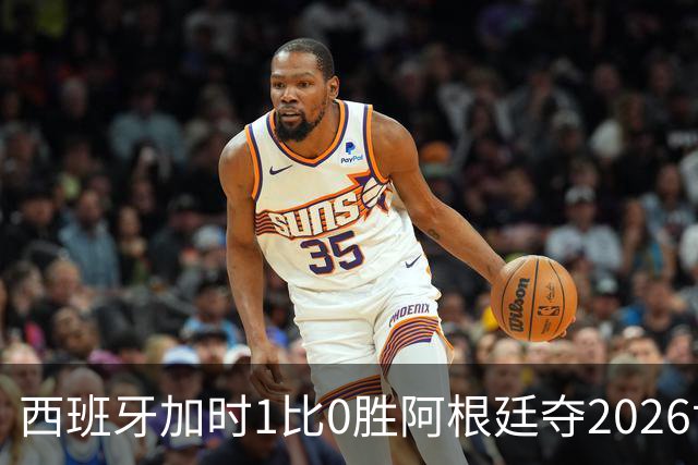 西班牙加时1比0胜阿根廷夺2026世界杯 创三项历史纪录